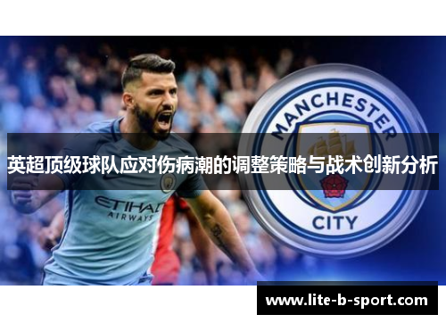 英超顶级球队应对伤病潮的调整策略与战术创新分析