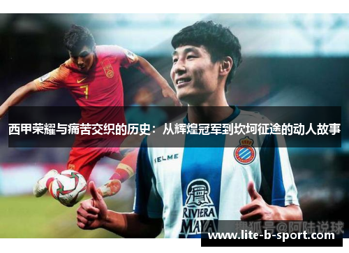西甲荣耀与痛苦交织的历史：从辉煌冠军到坎坷征途的动人故事