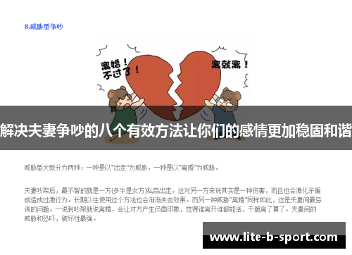 解决夫妻争吵的八个有效方法让你们的感情更加稳固和谐