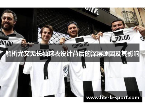 解析尤文无长袖球衣设计背后的深层原因及其影响