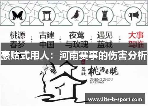 豪赌式用人：河南赛事的伤害分析