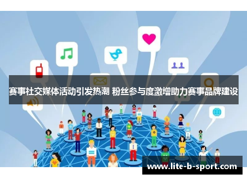 赛事社交媒体活动引发热潮 粉丝参与度激增助力赛事品牌建设