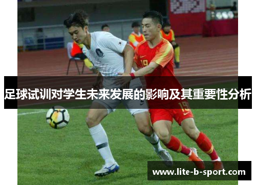 足球试训对学生未来发展的影响及其重要性分析