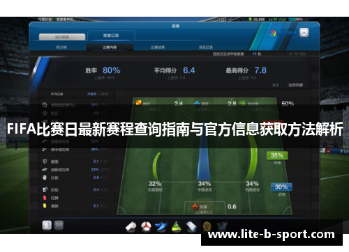 FIFA比赛日最新赛程查询指南与官方信息获取方法解析