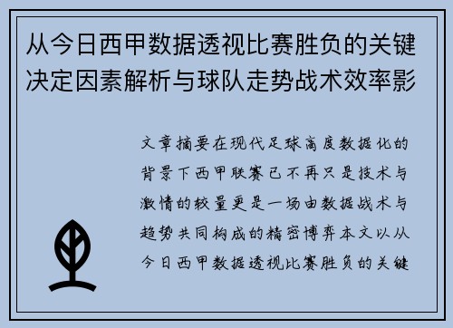 从今日西甲数据透视比赛胜负的关键决定因素解析与球队走势战术效率影响