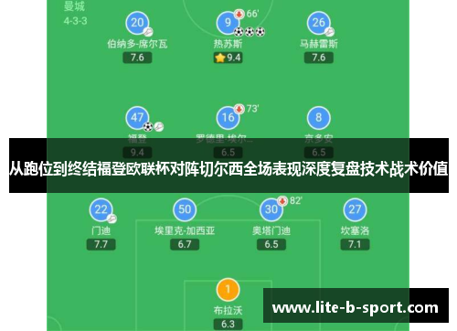 从跑位到终结福登欧联杯对阵切尔西全场表现深度复盘技术战术价值