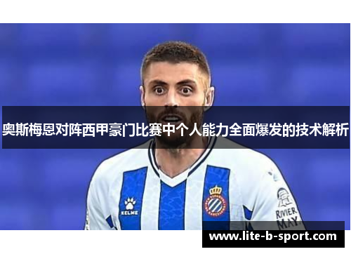 奥斯梅恩对阵西甲豪门比赛中个人能力全面爆发的技术解析