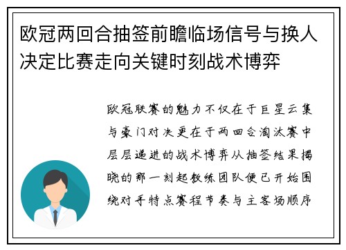 欧冠两回合抽签前瞻临场信号与换人决定比赛走向关键时刻战术博弈
