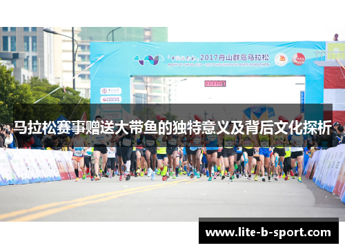 马拉松赛事赠送大带鱼的独特意义及背后文化探析