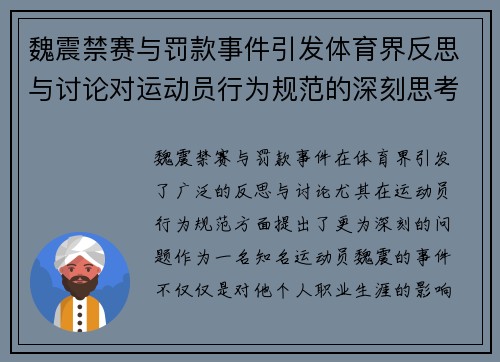 魏震禁赛与罚款事件引发体育界反思与讨论对运动员行为规范的深刻思考
