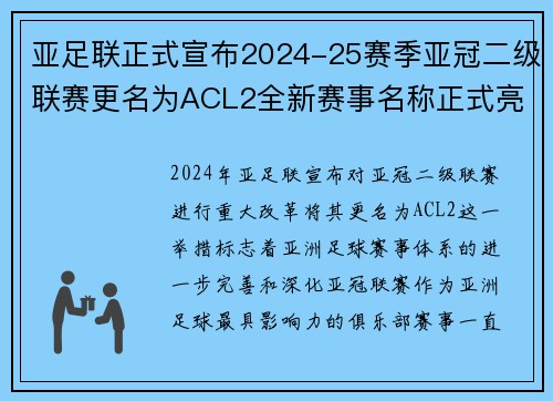 亚足联正式宣布2024-25赛季亚冠二级联赛更名为ACL2全新赛事名称正式亮相