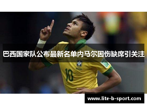 巴西国家队公布最新名单内马尔因伤缺席引关注