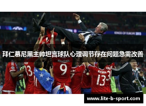 拜仁慕尼黑主帅坦言球队心理调节存在问题急需改善