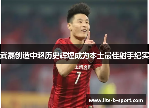 武磊创造中超历史辉煌成为本土最佳射手纪实