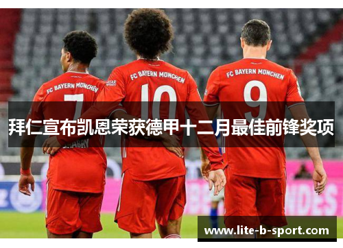 拜仁宣布凯恩荣获德甲十二月最佳前锋奖项