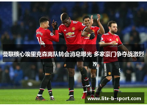 曼联核心埃里克森离队转会消息曝光 多家豪门争夺战激烈