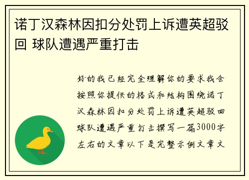 诺丁汉森林因扣分处罚上诉遭英超驳回 球队遭遇严重打击