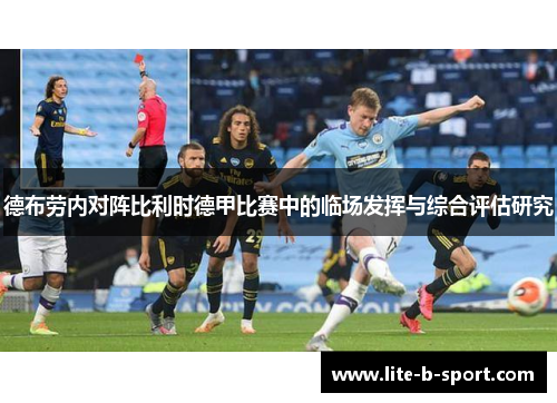 德布劳内对阵比利时德甲比赛中的临场发挥与综合评估研究