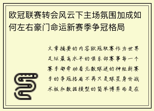 欧冠联赛转会风云下主场氛围加成如何左右豪门命运新赛季争冠格局
