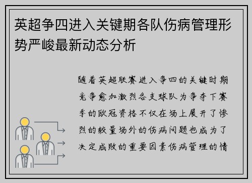 英超争四进入关键期各队伤病管理形势严峻最新动态分析