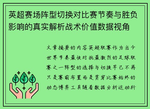 英超赛场阵型切换对比赛节奏与胜负影响的真实解析战术价值数据视角