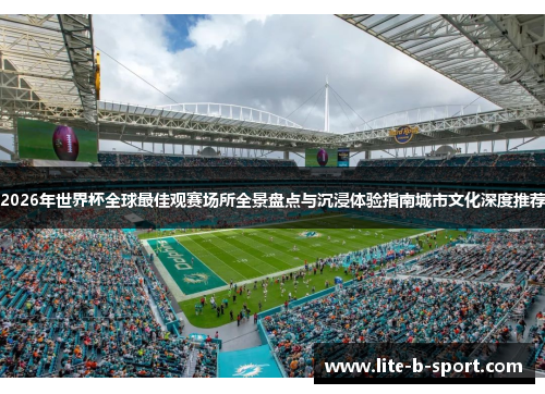 2026年世界杯全球最佳观赛场所全景盘点与沉浸体验指南城市文化深度推荐