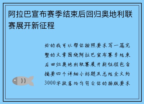 阿拉巴宣布赛季结束后回归奥地利联赛展开新征程