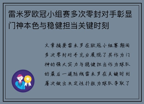 雷米罗欧冠小组赛多次零封对手彰显门神本色与稳健担当关键时刻