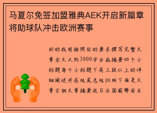 马夏尔免签加盟雅典AEK开启新篇章 将助球队冲击欧洲赛事