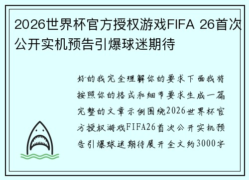 2026世界杯官方授权游戏FIFA 26首次公开实机预告引爆球迷期待