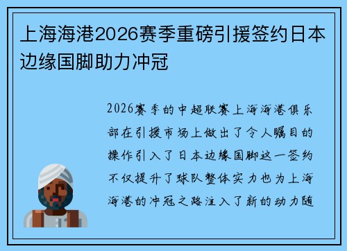上海海港2026赛季重磅引援签约日本边缘国脚助力冲冠