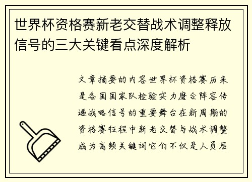 世界杯资格赛新老交替战术调整释放信号的三大关键看点深度解析