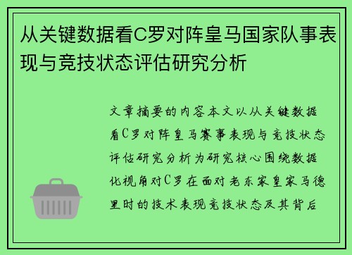 从关键数据看C罗对阵皇马国家队事表现与竞技状态评估研究分析