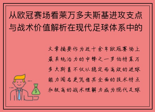 从欧冠赛场看莱万多夫斯基进攻支点与战术价值解析在现代足球体系中的作用