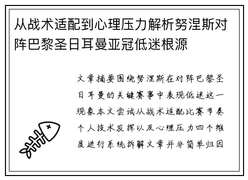 从战术适配到心理压力解析努涅斯对阵巴黎圣日耳曼亚冠低迷根源