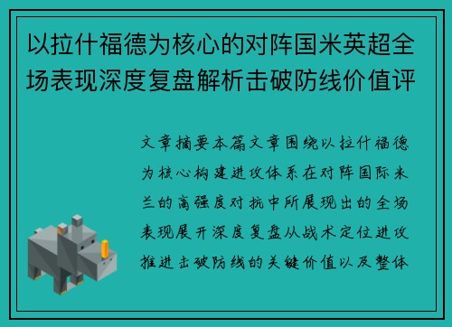 以拉什福德为核心的对阵国米英超全场表现深度复盘解析击破防线价值评估