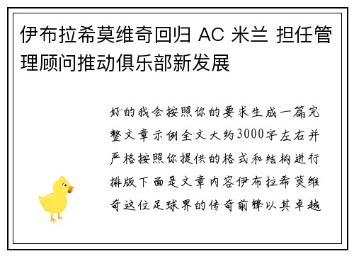 伊布拉希莫维奇回归 AC 米兰 担任管理顾问推动俱乐部新发展