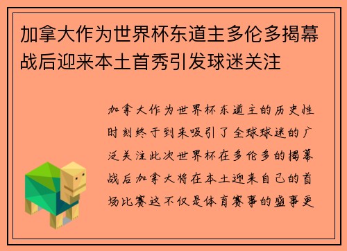 加拿大作为世界杯东道主多伦多揭幕战后迎来本土首秀引发球迷关注