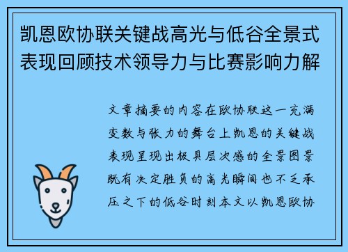 凯恩欧协联关键战高光与低谷全景式表现回顾技术领导力与比赛影响力解析
