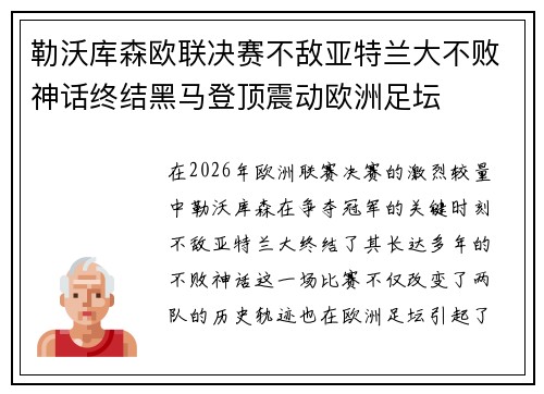 勒沃库森欧联决赛不敌亚特兰大不败神话终结黑马登顶震动欧洲足坛