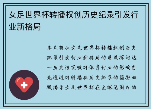 女足世界杯转播权创历史纪录引发行业新格局