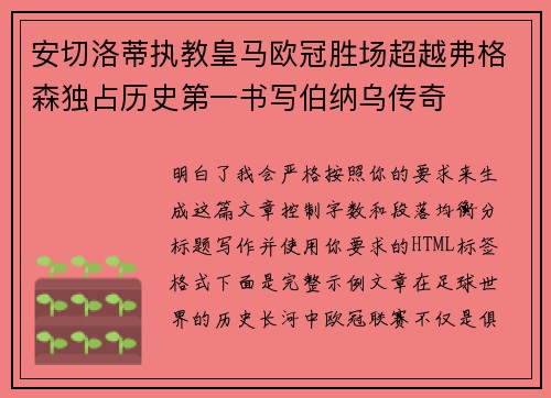 安切洛蒂执教皇马欧冠胜场超越弗格森独占历史第一书写伯纳乌传奇