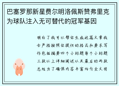 巴塞罗那新星费尔明洛佩斯赞弗里克为球队注入无可替代的冠军基因