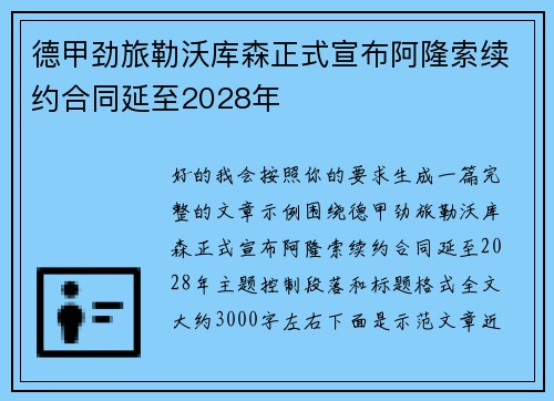 德甲劲旅勒沃库森正式宣布阿隆索续约合同延至2028年