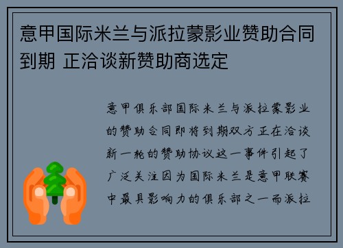 意甲国际米兰与派拉蒙影业赞助合同到期 正洽谈新赞助商选定