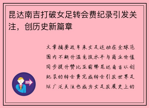 昆达南吉打破女足转会费纪录引发关注，创历史新篇章