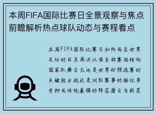 本周FIFA国际比赛日全景观察与焦点前瞻解析热点球队动态与赛程看点