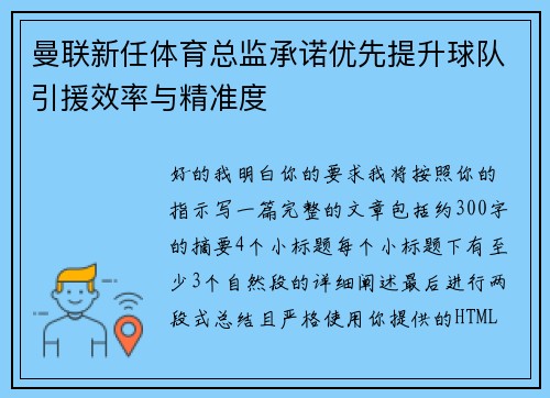 曼联新任体育总监承诺优先提升球队引援效率与精准度