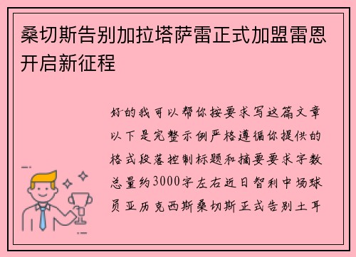 桑切斯告别加拉塔萨雷正式加盟雷恩开启新征程