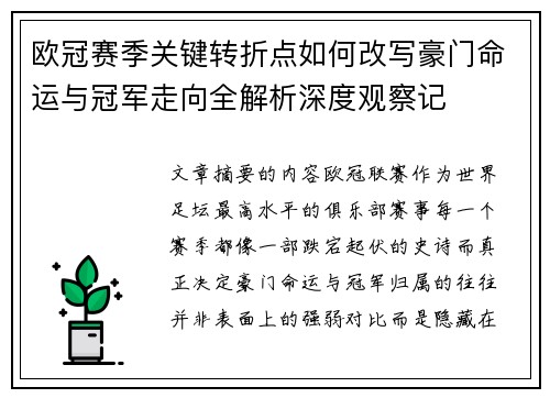 欧冠赛季关键转折点如何改写豪门命运与冠军走向全解析深度观察记